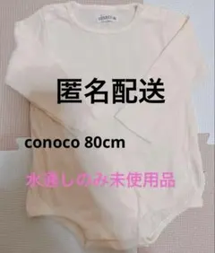 最終価格【水通しのみ未使用品】バースデイ*conoco ロンパース80cm