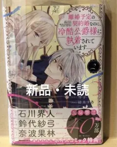 離婚予定の契約婚なのに、冷酷公爵様に執着されています 2巻　新品　未読