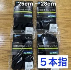 ヨネックス　5本指ソックス　19210 ブラック　4足セット