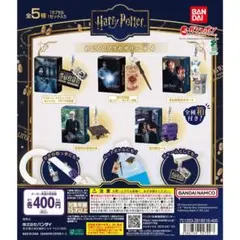 ハリー・ポッター めじるしアクセサリー＋4 全5種フルセット