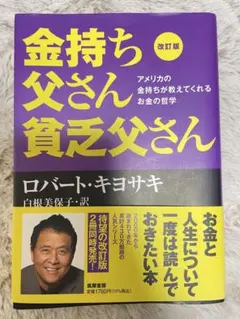 改訂版 金持ち父さん 貧乏父さん アメリカの金持ちが教えてくれるお金の哲学