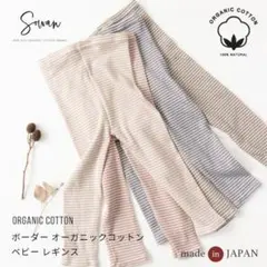 ☆週末限定セール sowan オーガニックコットン ボーダーレギンス 100