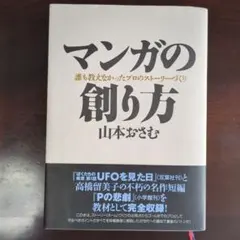 2026年最新】山本おさむ マンガの創り方の人気アイテム - メルカリ