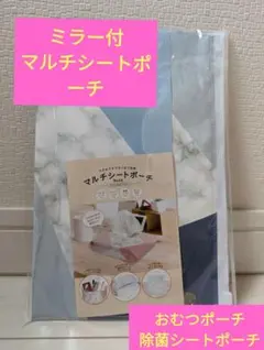 マルチシートポーチ　おむつポーチ　除菌シートポーチ　ミラー付