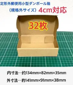 【32枚】 ※定形外郵便用小型ダンボール箱（規格外サイズ）のサムネイル