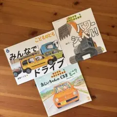 車が好きな子へ 絵本 3冊セット