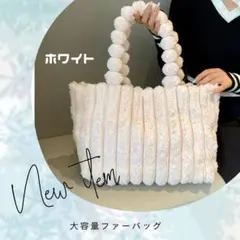 ファーバッグ ホワイト 大容量 フェイクファー もこもこトートバッグ