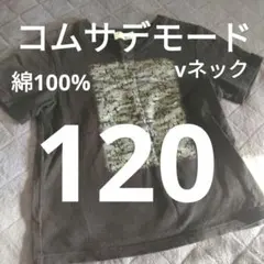 vネック120⭐コムサデモード