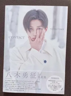 八木勇征 1st写真集『CONTACT』特別限定版【トレカなし】④