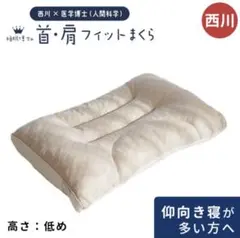 西川 首・肩フィットまくら 低め