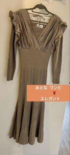 LILY BROWN ベージュ ニットロングワンピース