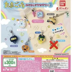 たまごっち　めじるしアクセサリー　セミコンプ　6種セット