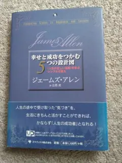 幸せと成功をつかむ5つの設計図 ジェームズ・アレン