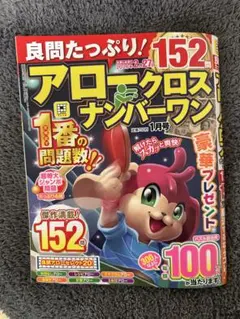【新品未使用】アロークロスナンバーワン 1月号