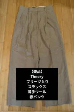 【美品】Theory セオリー ベージュ プリーツ入り スラックス 春パンツ