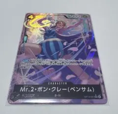 Mr.2・ボン・クレー（ベンサム）　パラレル　op14-091