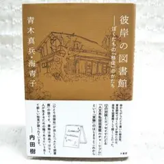 【匿名配送】彼岸の図書館 ぼくたちの「移住」のかたち 青木真兵 海青子 帯付き
