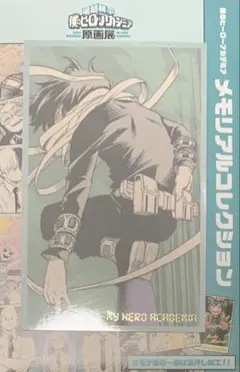 ☆ 僕のヒーローアカデミア　原画展　メモリアルコレクション　相澤消太