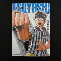 2026年最新】tsuyoshi 誰も勝てない、アイツには全巻の人気アイテム