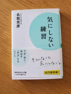 気にしない練習 名取芳彦 知的生きかた文庫