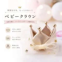 ベビークラウン 王冠 100日祝い 誕生日 ハーフバースデー 撮影 ゴールド
