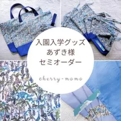 ★あずき様　完成15点★2024Liberty恐竜柄✰入園入学グッズ各種　男の子