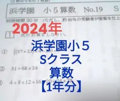 2025年最新】浜学園 小5 復習テスト sの人気アイテム - メルカリ