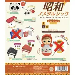 昭和ノスタルジック ミニチュアコレクション ケンエレファント ガチャ 未開封