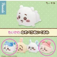 ちいかわ　ねそべり　ぬいぐるみ