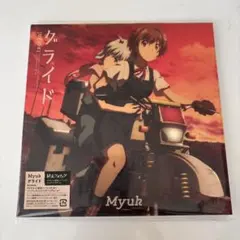 グライド　Myuk
