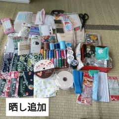 手芸素材　まとめ売り　晒し追加