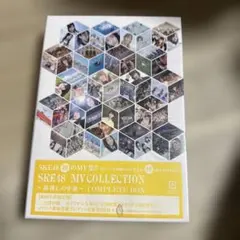 2026年最新】(中古品)ske48 mv collection ~箱推しの中身~ complete