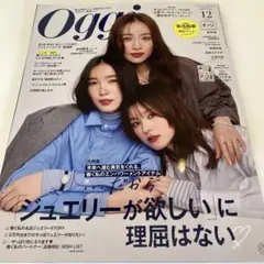 【美品】Oggi 12月号