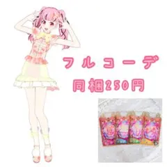 【匿名配送】 フレッシュフラワーオレンジ フルコーデ ワッチャプリマジ！