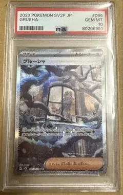 2026年最新】グルーシャ sar psa10の人気アイテム - メルカリ