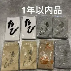 新品 湯美たび 足袋ソックス 8足