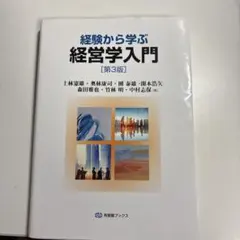 経験から学ぶ経営学入門第３版