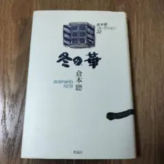 倉本聰コレクション 22 「冬の華」1978 初版