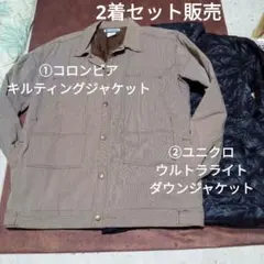 2着セット販売①コロンビア　キルティングジャケット②ユニクロ　ダウンジャケット