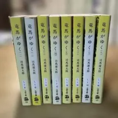 竜馬がゆく 司馬遼太郎 文春文庫 全巻8冊セット
