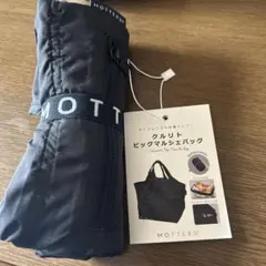 MOTTERU クルリト ビッグマルシェバッグ ブラック