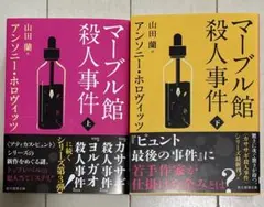 マーブル館殺人事件 上下巻セット