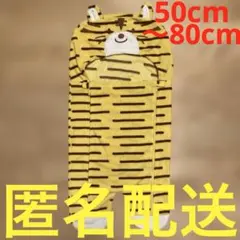 トラ　50cm〜80cm ベビーカー&抱っこ紐用アウター　防寒　赤ちゃん　ケープ