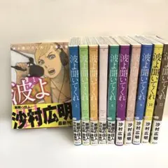 2026年最新】波よ聞いてくれ 全巻の人気アイテム - メルカリ