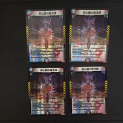 邪心臓の魔法陣　4枚セット