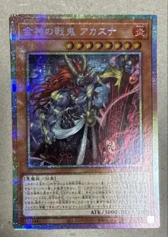 遊戯王 金神の戦鬼 アカスナ プリズマティックシークレット アシュトラ