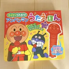 マイクでうたおう! アンパンマンうたえほん