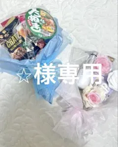 ⭐︎様専用　コスメブーケ、おつまみブーケ