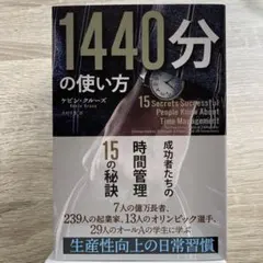 1440分の使い方 成功者たちの時間管理15の秘訣