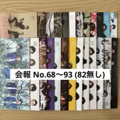 嵐 ファンクラブ 会報 No.68〜93 25冊セット (No.82無し)